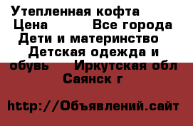 Утепленная кофта Dora › Цена ­ 400 - Все города Дети и материнство » Детская одежда и обувь   . Иркутская обл.,Саянск г.